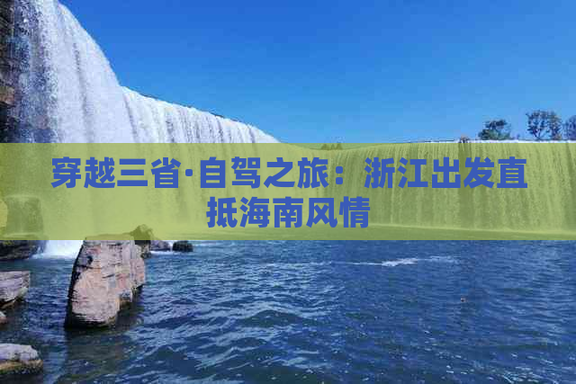 穿越三省·自驾之旅：浙江出发直抵海南风情