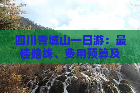 四川青城山一日游：更佳路线、费用预算及完整旅游攻略