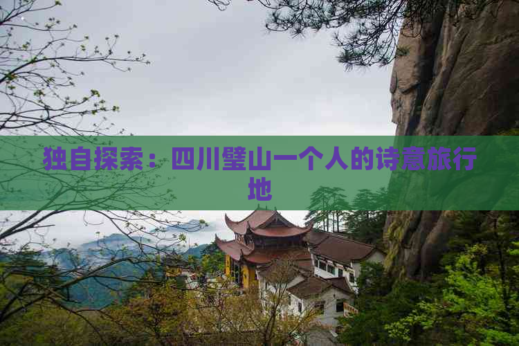 独自探索：四川璧山一个人的诗意旅行地