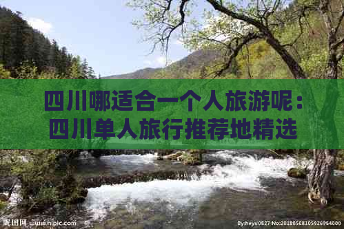 四川哪适合一个人旅游呢：四川单人旅行推荐地精选