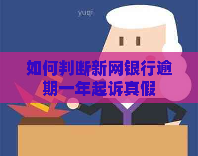 如何判断新网银行逾期一年起诉真假