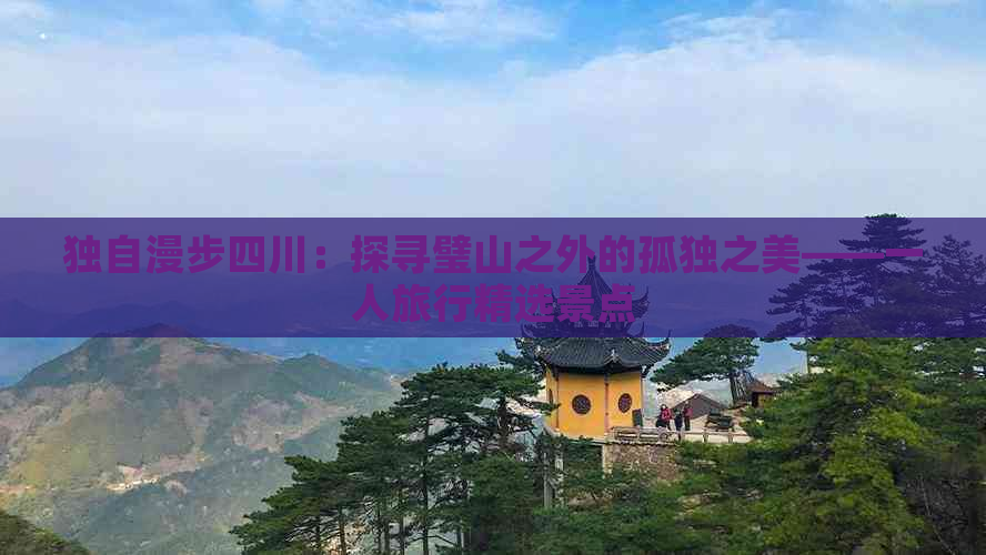 独自漫步四川：探寻璧山之外的孤独之美——一人旅行精选景点