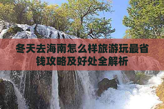 冬天去海南怎么样旅游玩最省钱攻略及好处全解析