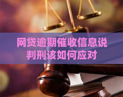 网贷逾期信息说判刑该如何应对