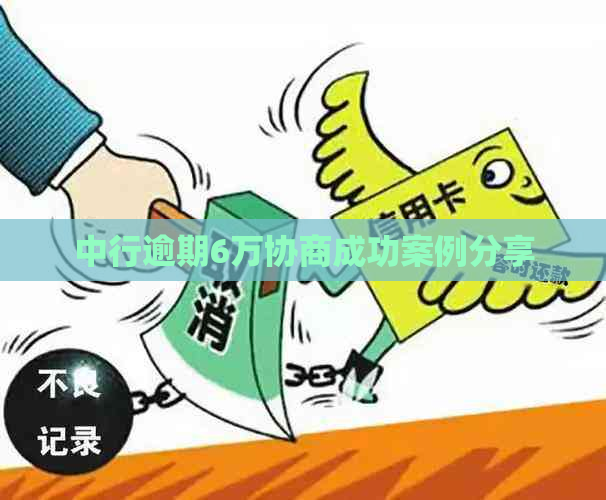 中行逾期6万协商成功案例分享