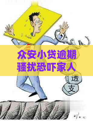 众安小贷逾期家人