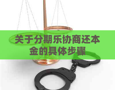 关于协商还本金的具体步骤