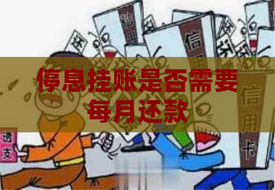 停息挂账是否需要每月还款