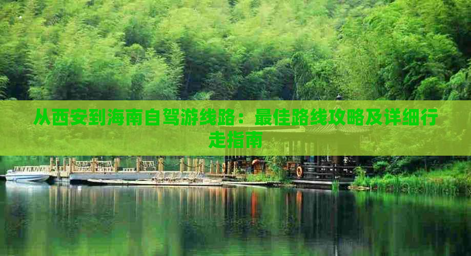 从西安到海南自驾游线路：更佳路线攻略及详细行走指南