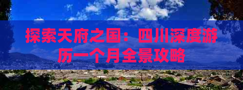 探索天府之国：四川深度游历一个月全景攻略