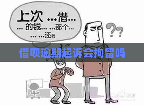 借呗逾期起诉会拘留吗