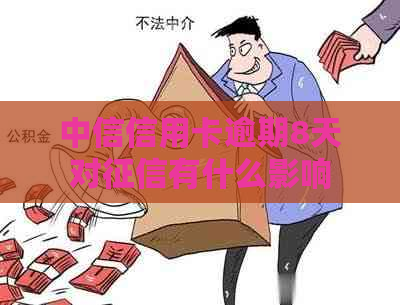 中信信用卡逾期8天对有什么影响