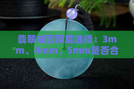 翡翠戒面厚度选择：3mm、4mm、5mm是否合适？