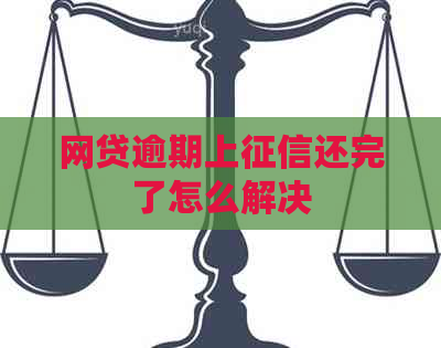 网贷逾期上还完了怎么解决