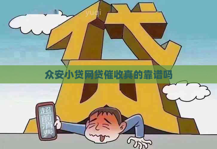 众安小贷网贷真的靠谱吗