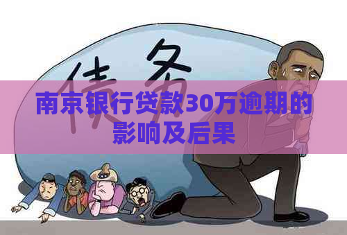 南京银行贷款30万逾期的影响及后果