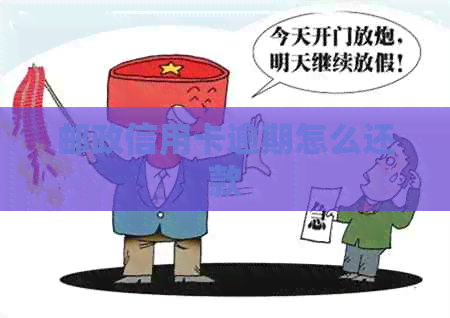 邮政信用卡逾期怎么还款