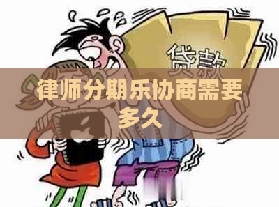 律师协商需要多久