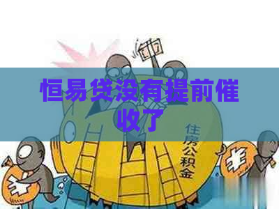 恒易贷没有提前了