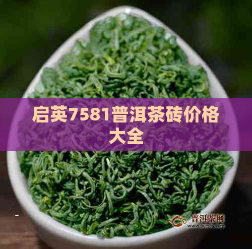 启英7581普洱茶砖价格大全