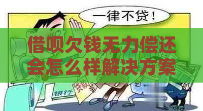 借呗欠钱无力偿还会怎么样解决方案