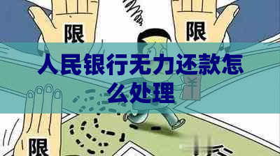 人民银行无力还款怎么处理