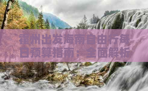 霍州出发海南自由行每日预算指南：全面解析旅行花费