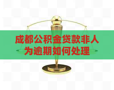 成都公积金贷款非人为逾期如何处理