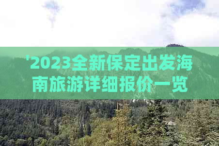 '2023全新保定出发海南旅游详细报价一览表'