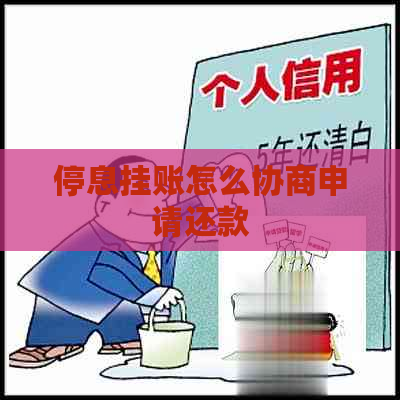 停息挂账怎么协商申请还款