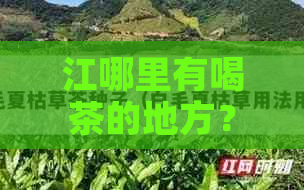 江哪里有喝茶的地方？