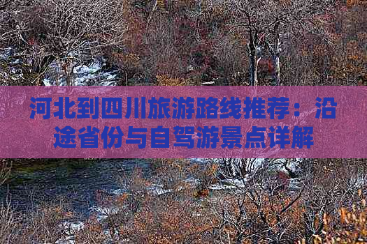 河北到四川旅游路线推荐：沿途省份与自驾游景点详解