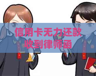 信用卡无力还款收到律师函