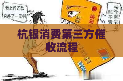 杭银消费第三方流程