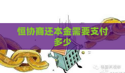 恒协商还本金需要支付多少