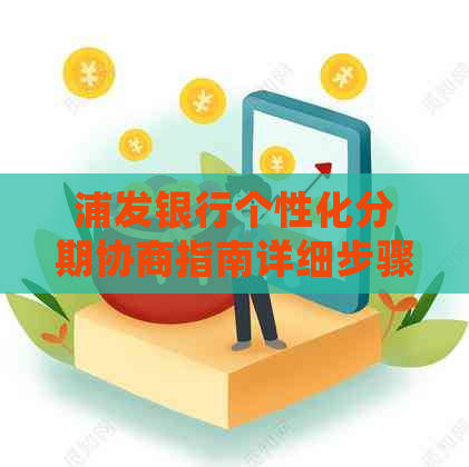 浦发银行个性化分期协商指南详细步骤