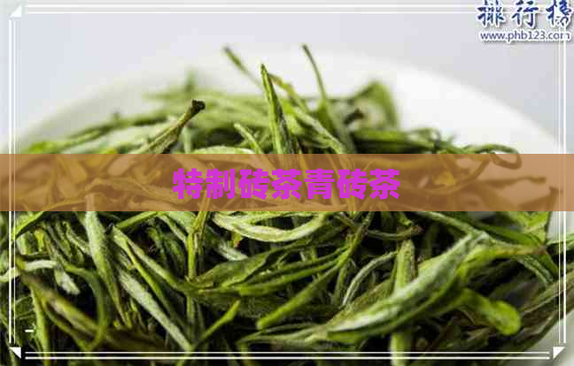 特制砖茶青砖茶