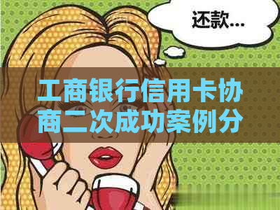 工商银行信用卡协商二次成功案例分享