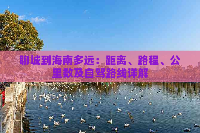 聊城到海南多远：距离、路程、公里数及自驾路线详解