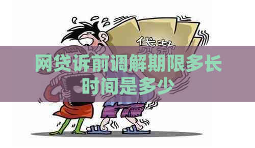 网贷诉前调解期限多长时间是多少