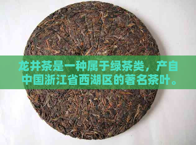 龙井茶是一种属于绿茶类，产自中国浙江省西湖区的著名茶叶。