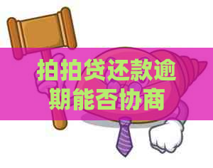 还款逾期能否协商