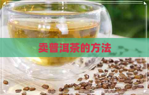 卖普洱茶的方法