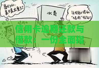 信用卡逾期还款与借款：一份全面指南，解答您的所有疑问