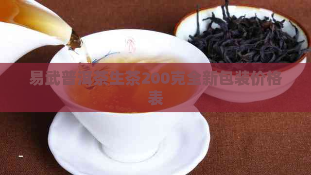 易武普洱茶生茶200克全新包装价格表