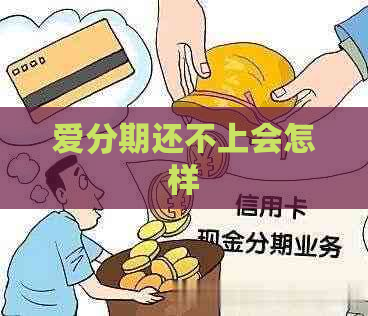 爱分期还不上会怎样