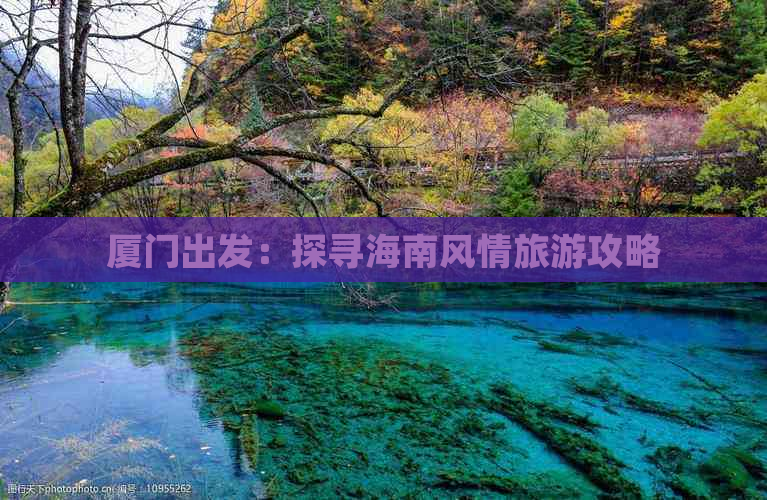 厦门出发：探寻海南风情旅游攻略