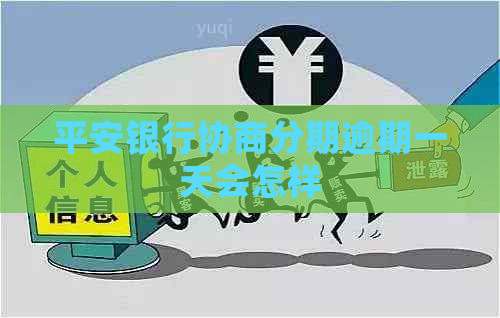 平安银行协商分期逾期一天会怎样