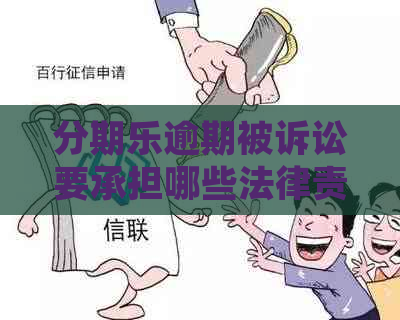 逾期被诉讼要承担哪些法律责任