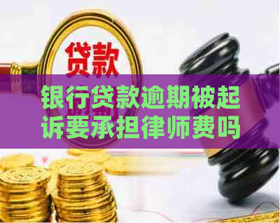 银行贷款逾期被起诉要承担律师费吗